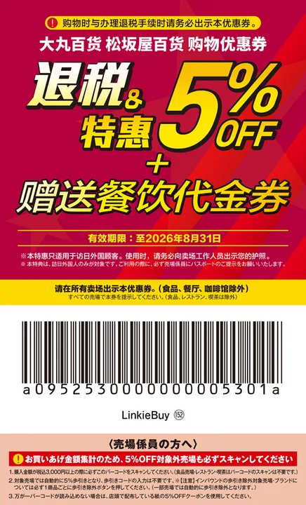 Japan coupon - Daimaru / Matsuzakaya department store tax refund coupon, 5% OFF + dining vouchers, Tokyo Osaka shopping guide