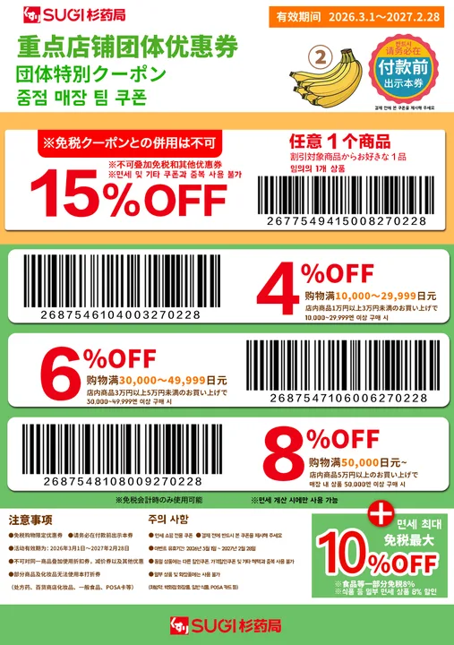 Japan coupon - Sugi Pharmacy drugstore tax-free coupon, up to 15% OFF single item + 10% tax-free, Japan drugstore guide