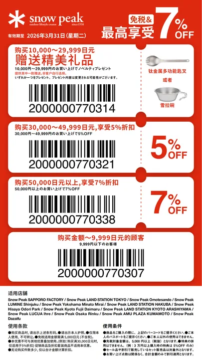 Japan coupon - Snow Peak outdoor camping gear tax-free coupon, tax-free + up to 7% OFF, Japan outdoor brand hiking camping guide