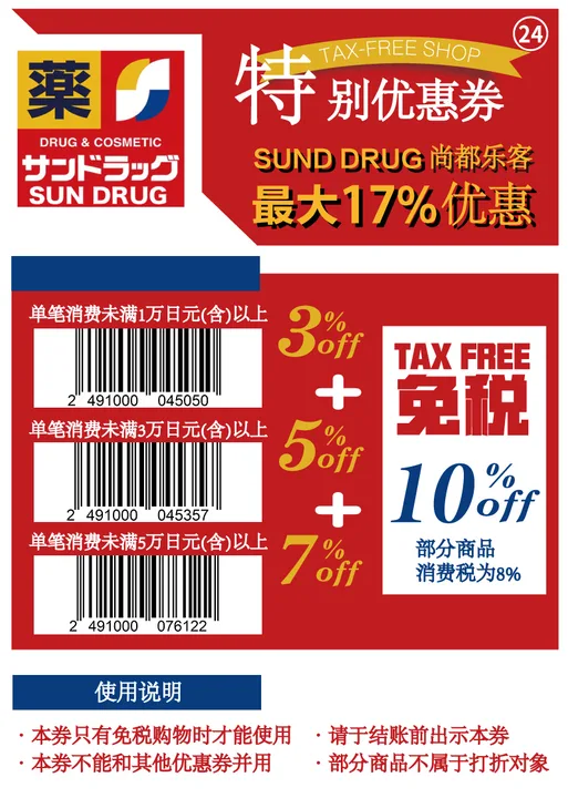 Japan coupon - Sun Drug tax-free shopping coupon, tax-free + up to 7% OFF by tier, Japan cosmetics savings guide