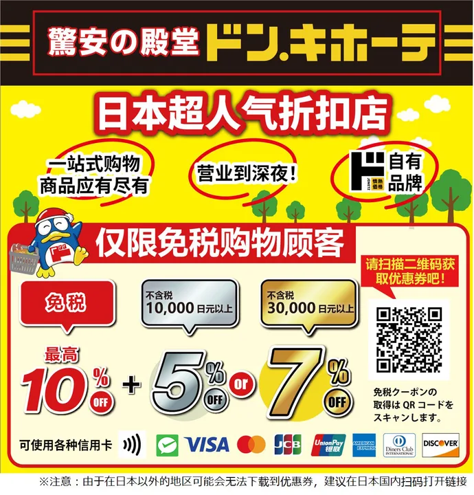 Japan coupon - Don Quijote tax-free discount coupon, tax-free + up to 7% OFF, Japan travel shopping must-have