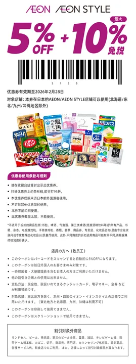 Japan coupon - AEON / AEON STYLE supermarket tax-free coupon, 5% OFF + up to 10% tax-free, Japan supermarket shopping guide